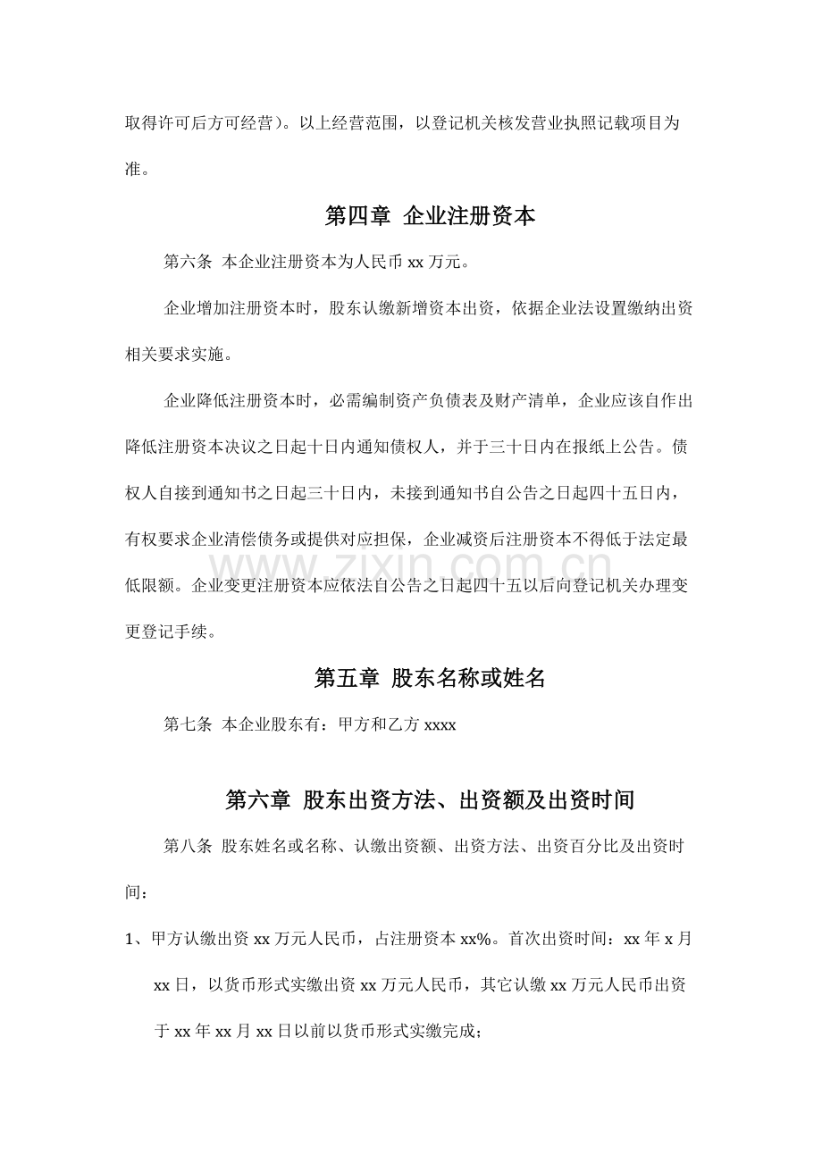 有限责任公司标准章程两个及以上股东.docx_第2页