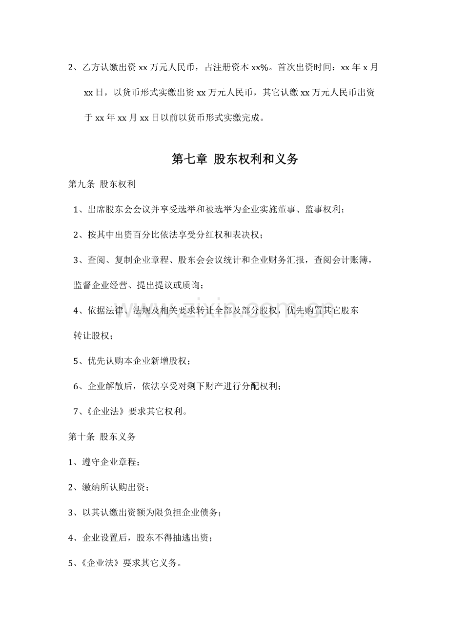 有限责任公司标准章程两个及以上股东.docx_第3页