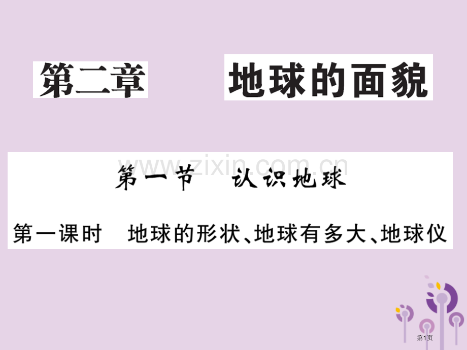 七年级地理上册第二章第一节认识地球第一课时地球的形状地球有多大地球仪习题市公开课一等奖百校联赛特等奖.pptx_第1页