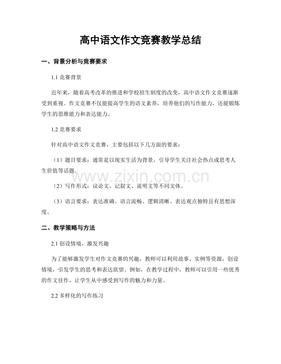 高中语文作文竞赛教学总结.docx_第1页