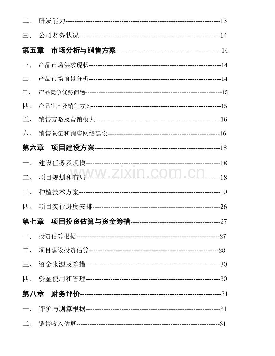 茶饮料综合项目可行性研究应用报告.doc_第3页