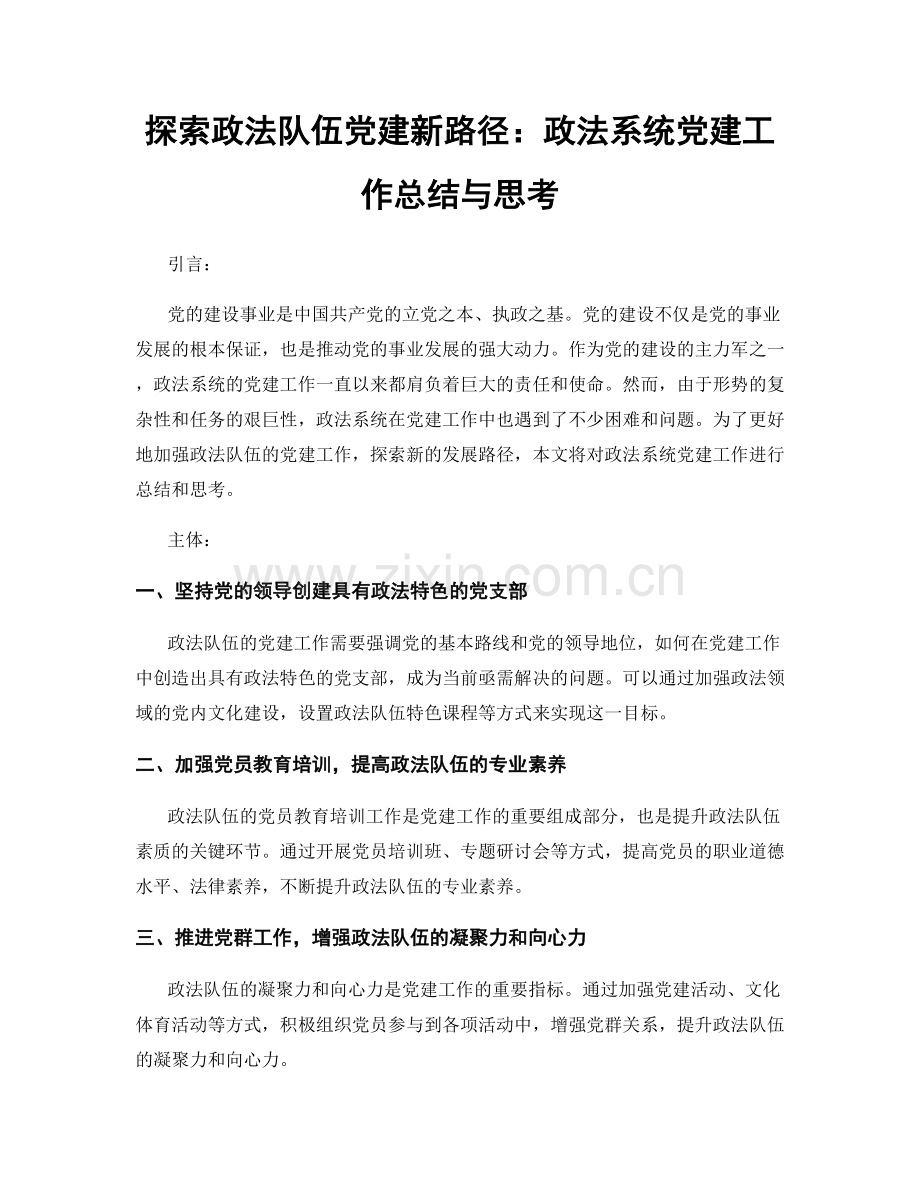 探索政法队伍党建新路径：政法系统党建工作总结与思考.docx_第1页