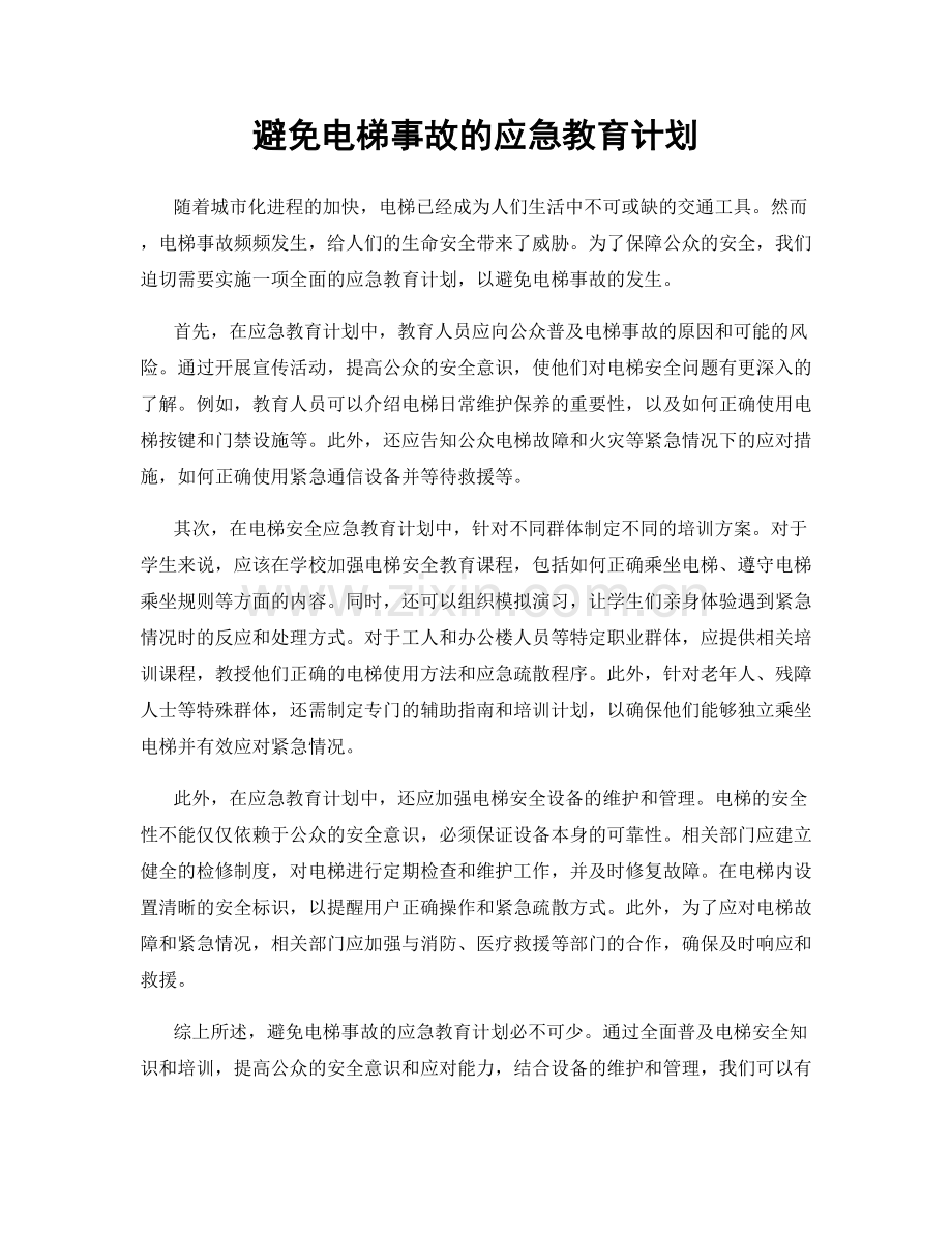 避免电梯事故的应急教育计划.docx_第1页