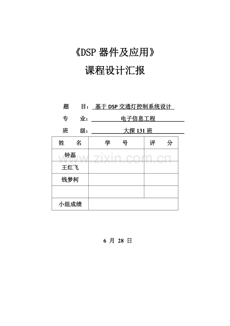 DSP专业课程设计交通灯控制方案设计方案报告.docx_第1页