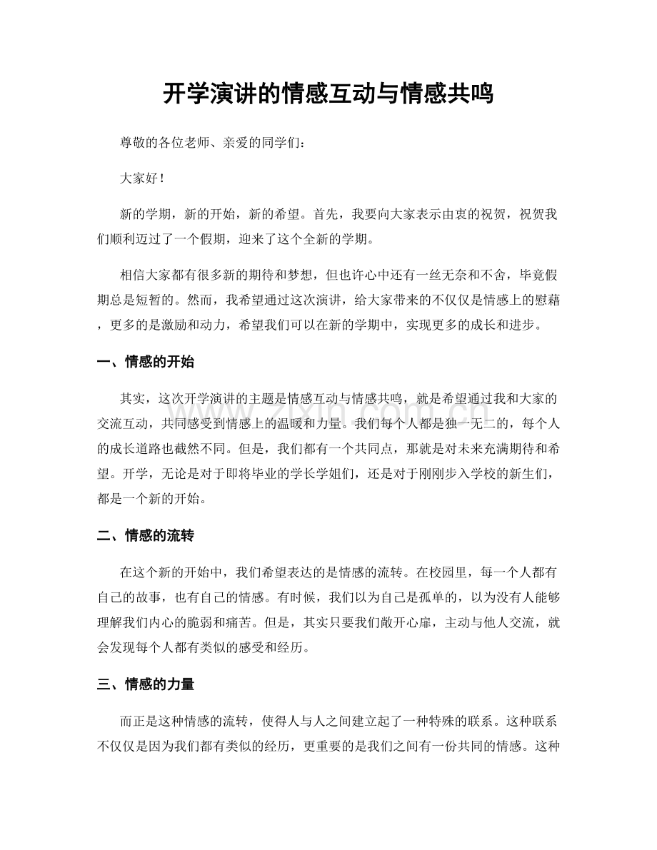 开学演讲的情感互动与情感共鸣.docx_第1页