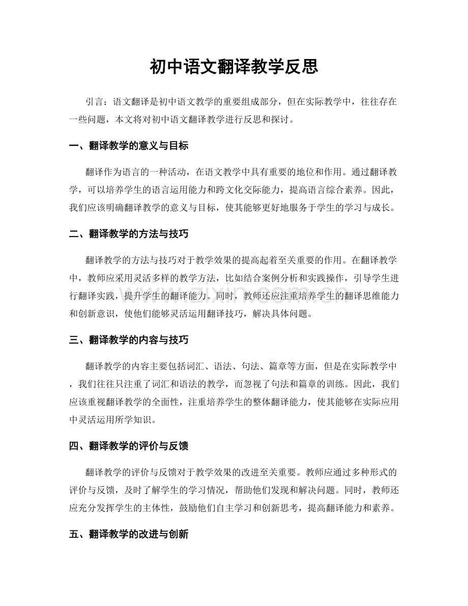 初中语文翻译教学反思.docx_第1页