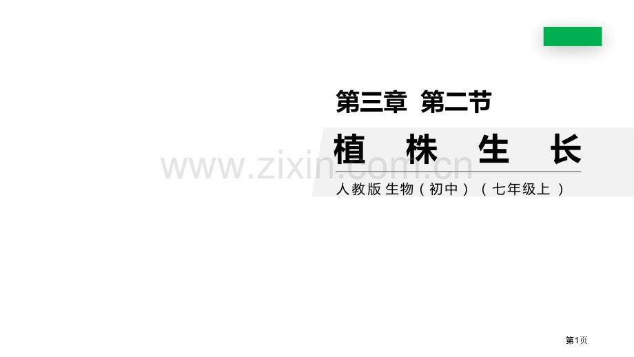 植株的生长省公开课一等奖新名师优质课比赛一等奖课件.pptx_第1页