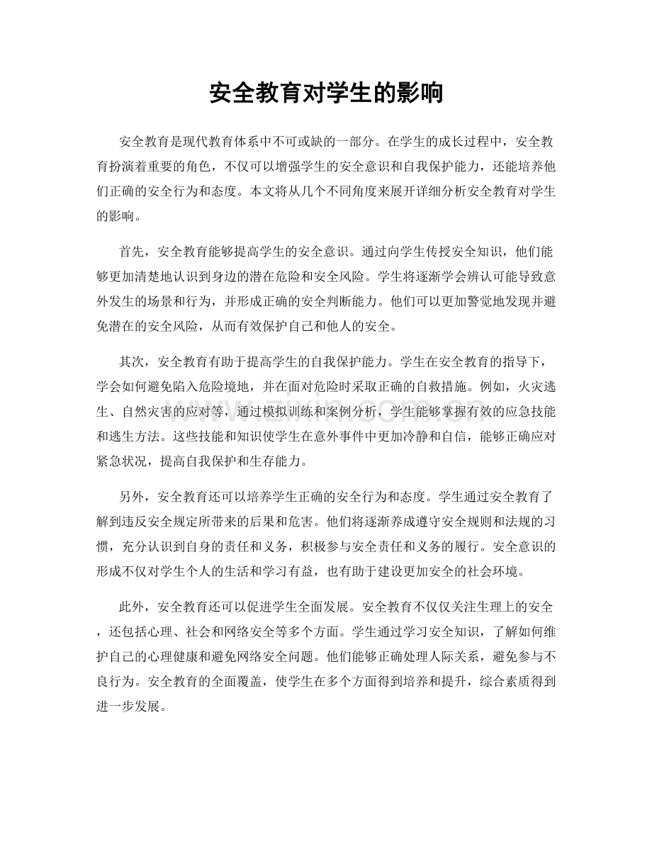 安全教育对学生的影响.docx_第1页