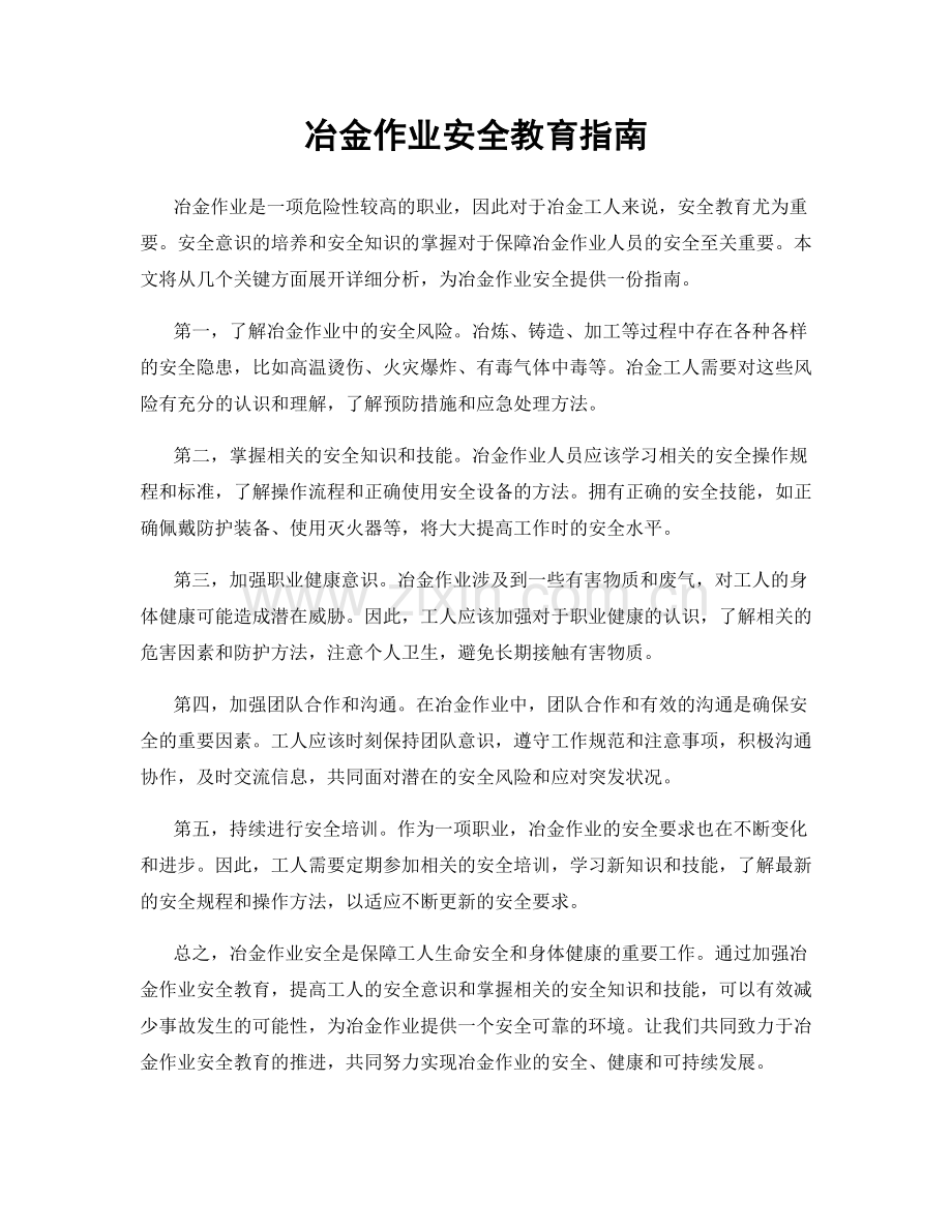 冶金作业安全教育指南.docx_第1页