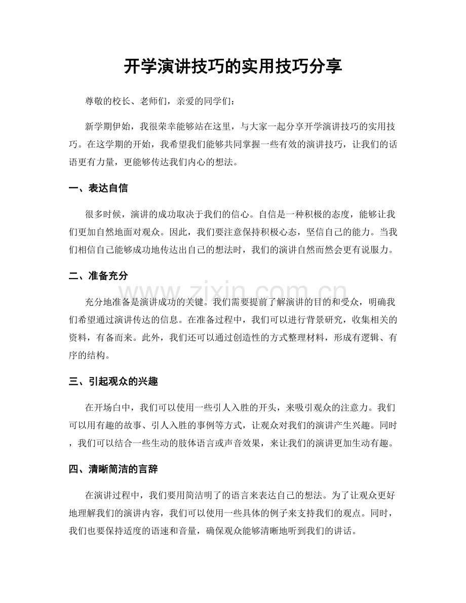 开学演讲技巧的实用技巧分享.docx_第1页