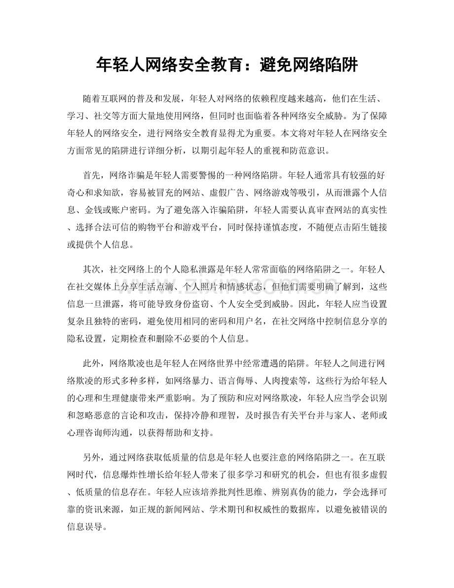 年轻人网络安全教育：避免网络陷阱.docx_第1页