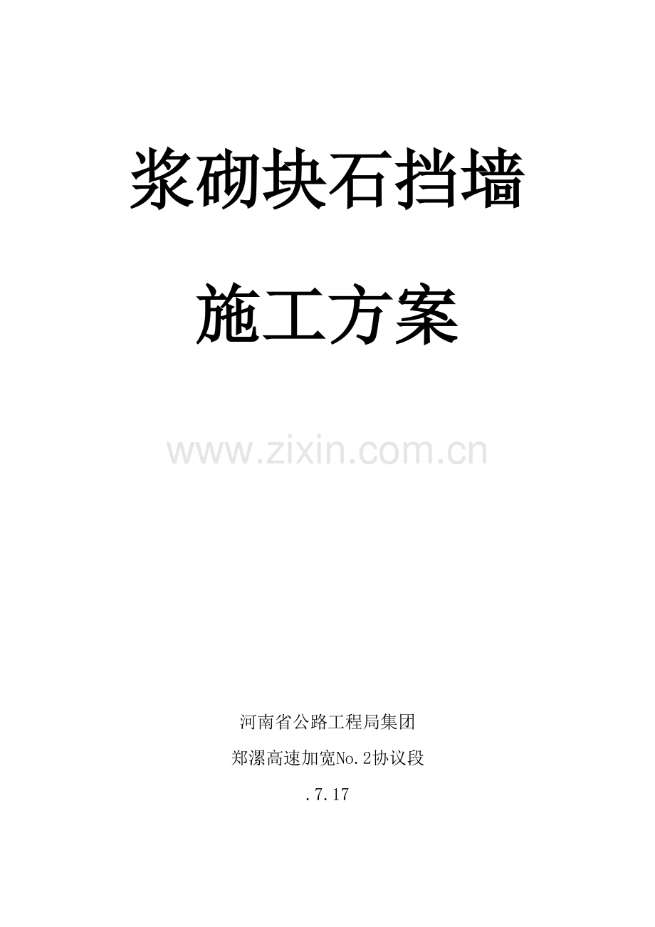 浆砌块石挡墙综合标准施工专业方案.doc_第1页