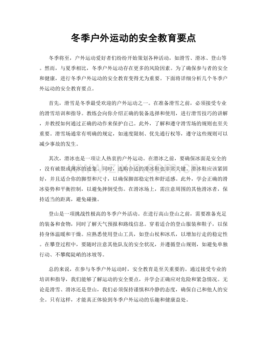 冬季户外运动的安全教育要点.docx_第1页