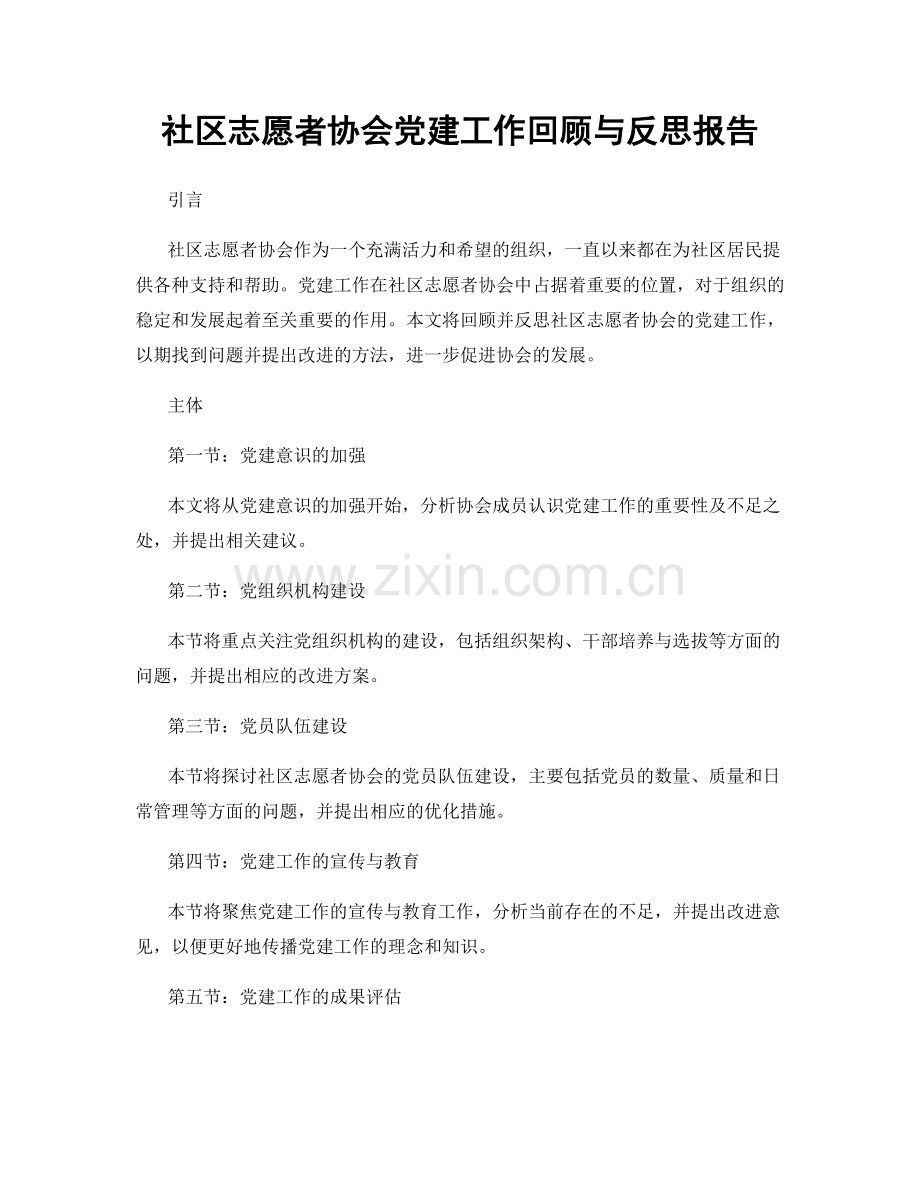 社区志愿者协会党建工作回顾与反思报告.docx_第1页