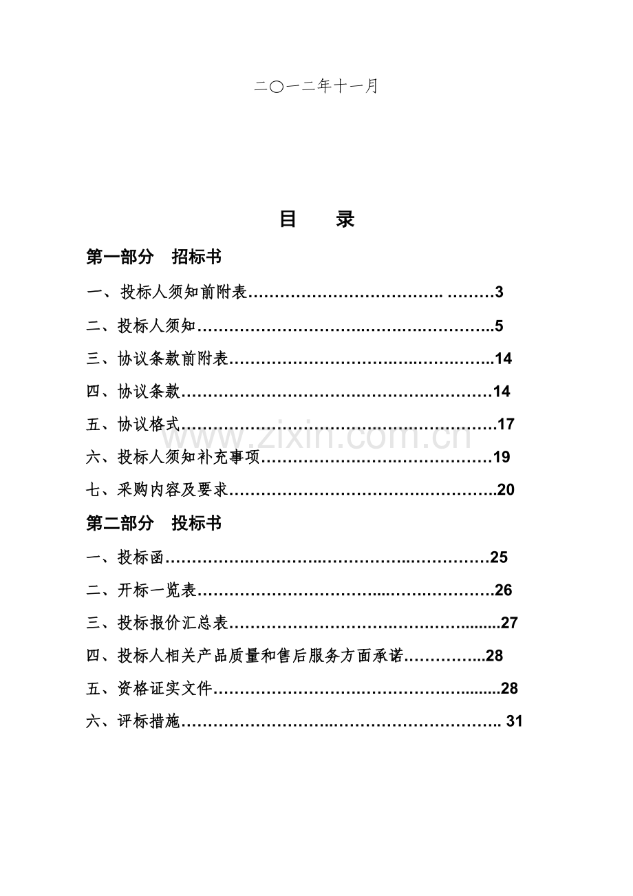 整合硬件采购招标文件模板.doc_第2页