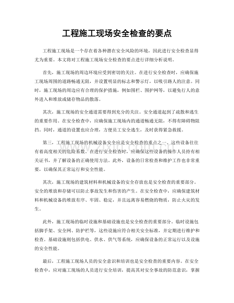 工程施工现场安全检查的要点.docx_第1页