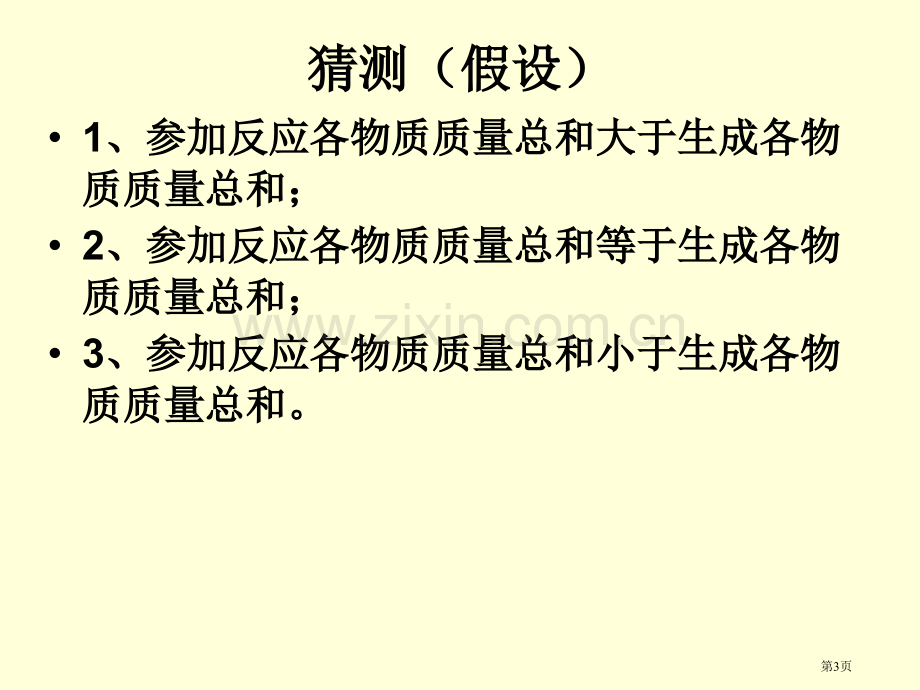 中考化学复习方程式专题市公开课一等奖百校联赛特等奖课件.pptx_第3页