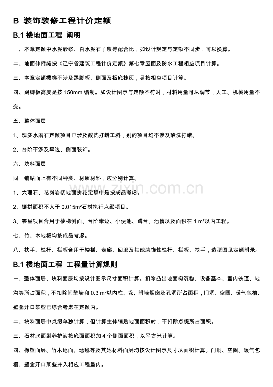 辽宁省B装饰装修综合项目工程计价定额.doc_第1页