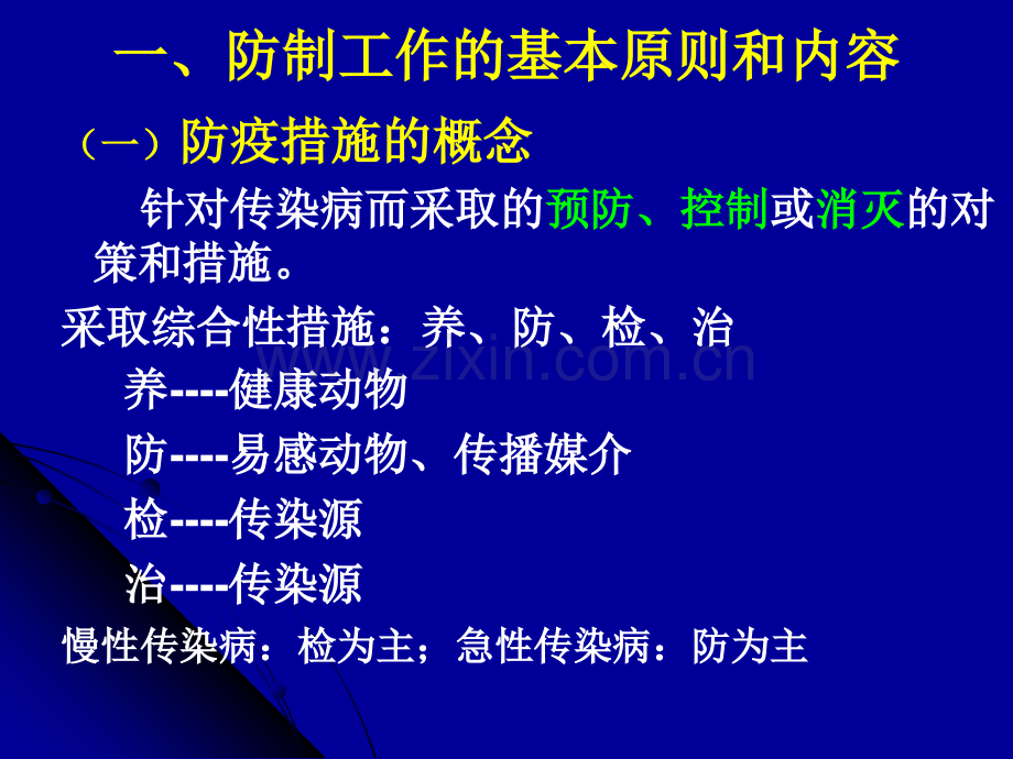 动物传染病的防制医学PPT课件.ppt_第3页