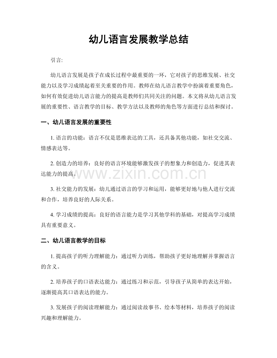 幼儿语言发展教学总结.docx_第1页