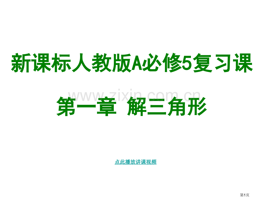 数学必修知识复习提纲PPT课件市公开课一等奖百校联赛特等奖课件.pptx_第1页