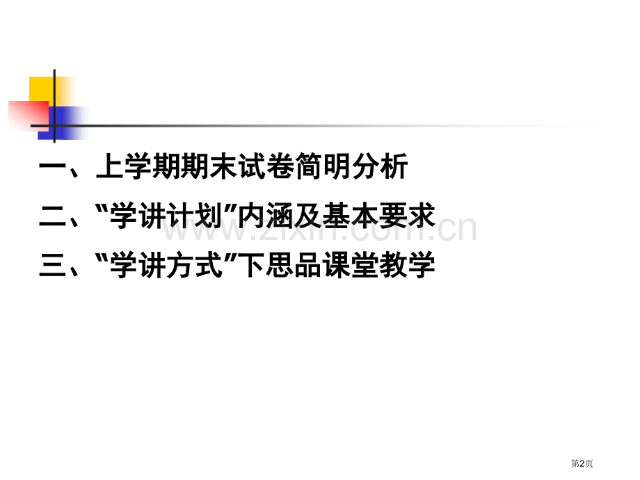 市区初中思想品德学章节计划培训会市公开课一等奖百校联赛特等奖课件.pptx_第2页