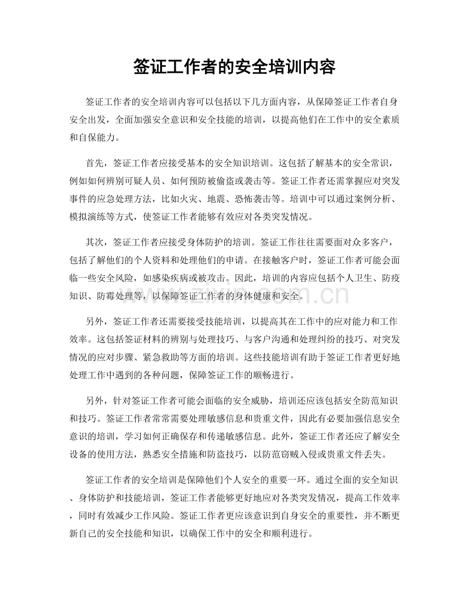 签证工作者的安全培训内容.docx_第1页