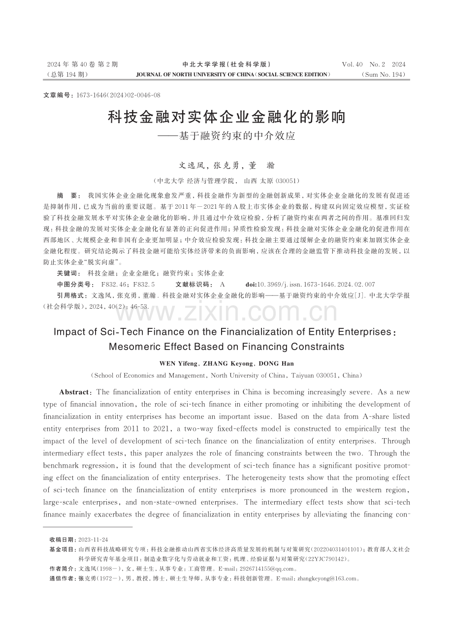 科技金融对实体企业金融化的影响——基于融资约束的中介效应.pdf_第1页