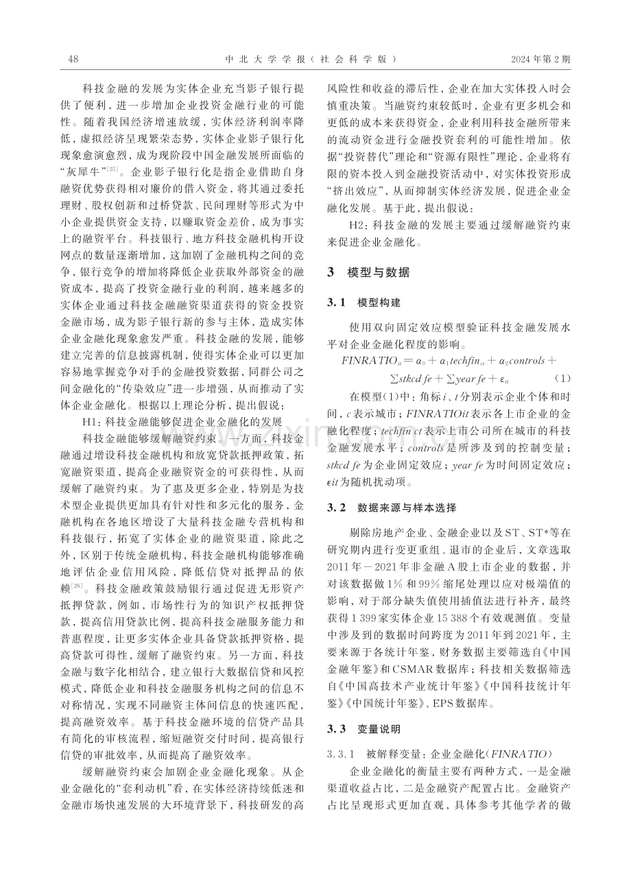 科技金融对实体企业金融化的影响——基于融资约束的中介效应.pdf_第3页