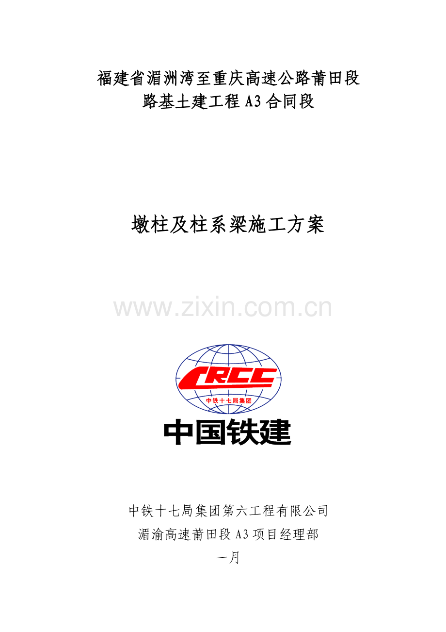 A标桥梁墩柱及柱系梁综合施工专题方案.docx_第1页