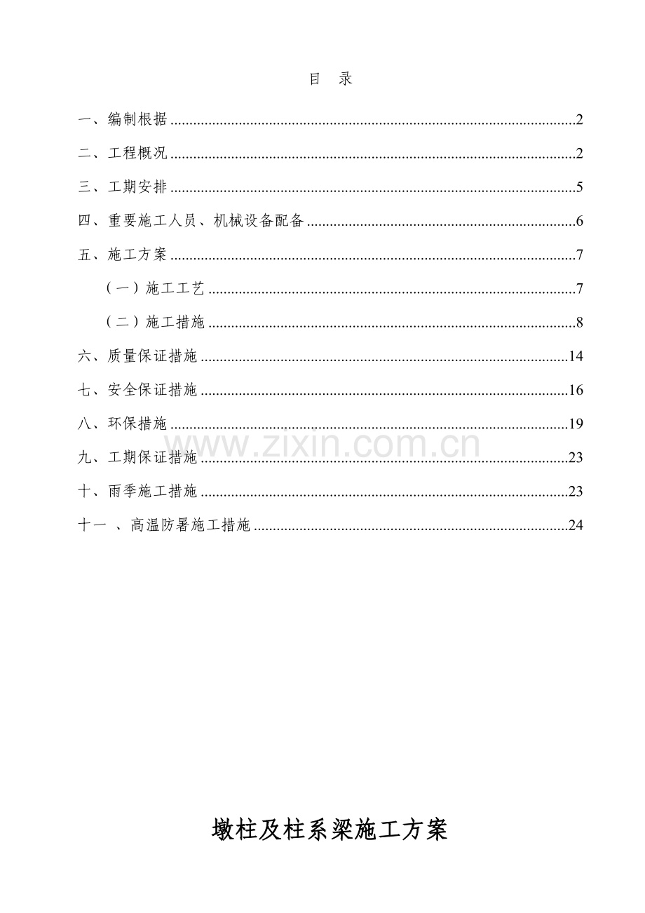 A标桥梁墩柱及柱系梁综合施工专题方案.docx_第2页