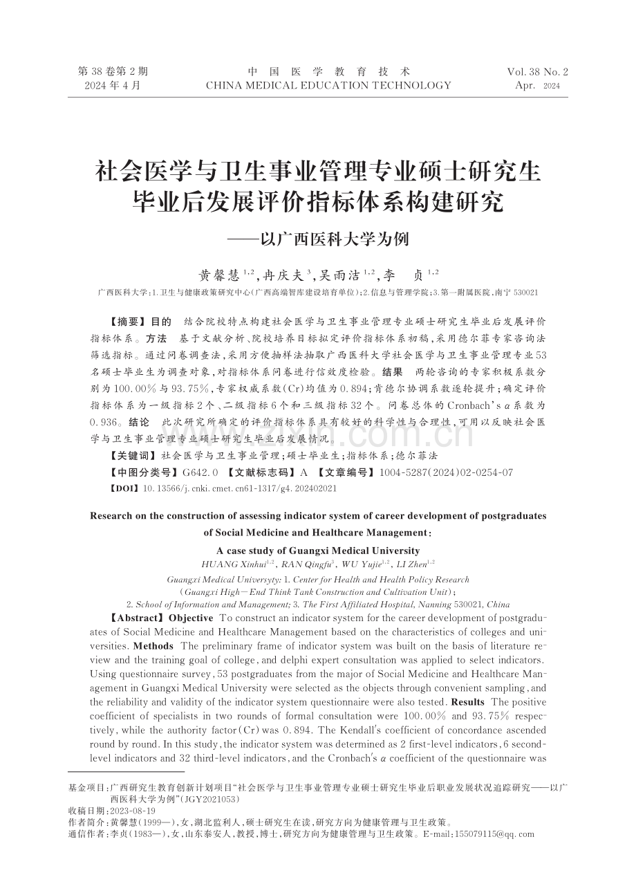 社会医学与卫生事业管理专业硕士研究生毕业后发展评价指标体系构建研究——以广西医科大学为例.pdf_第1页