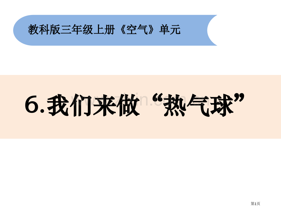 三年级上册科学课件-2.6-我们来做“热气球”教科版-省公开课一等奖新名师优质课比赛一等奖课件.pptx_第1页