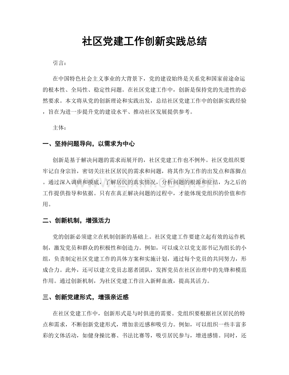 社区党建工作创新实践总结.docx_第1页