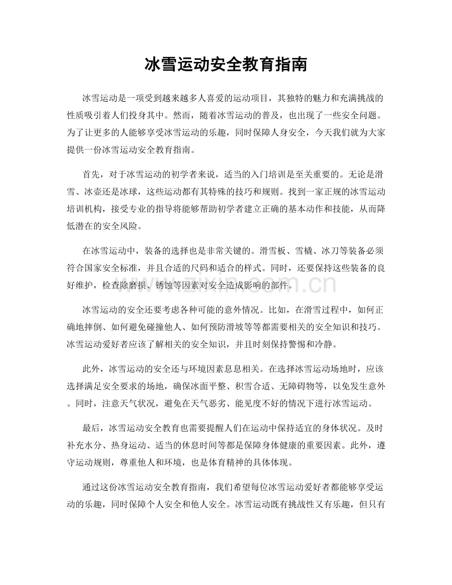 冰雪运动安全教育指南.docx_第1页