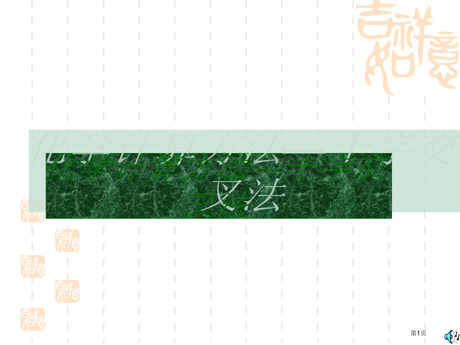 化学计算方法十字交叉法省公共课一等奖全国赛课获奖课件.pptx_第1页