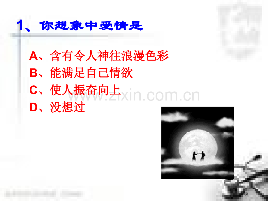 树立正确的爱情观测试题省公共课一等奖全国赛课获奖课件.pptx_第1页