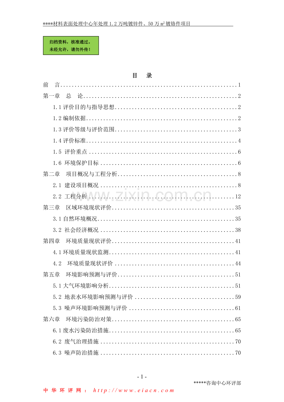 电镀厂建设环境评价报告(材料表面处理中心年处理1.doc_第1页