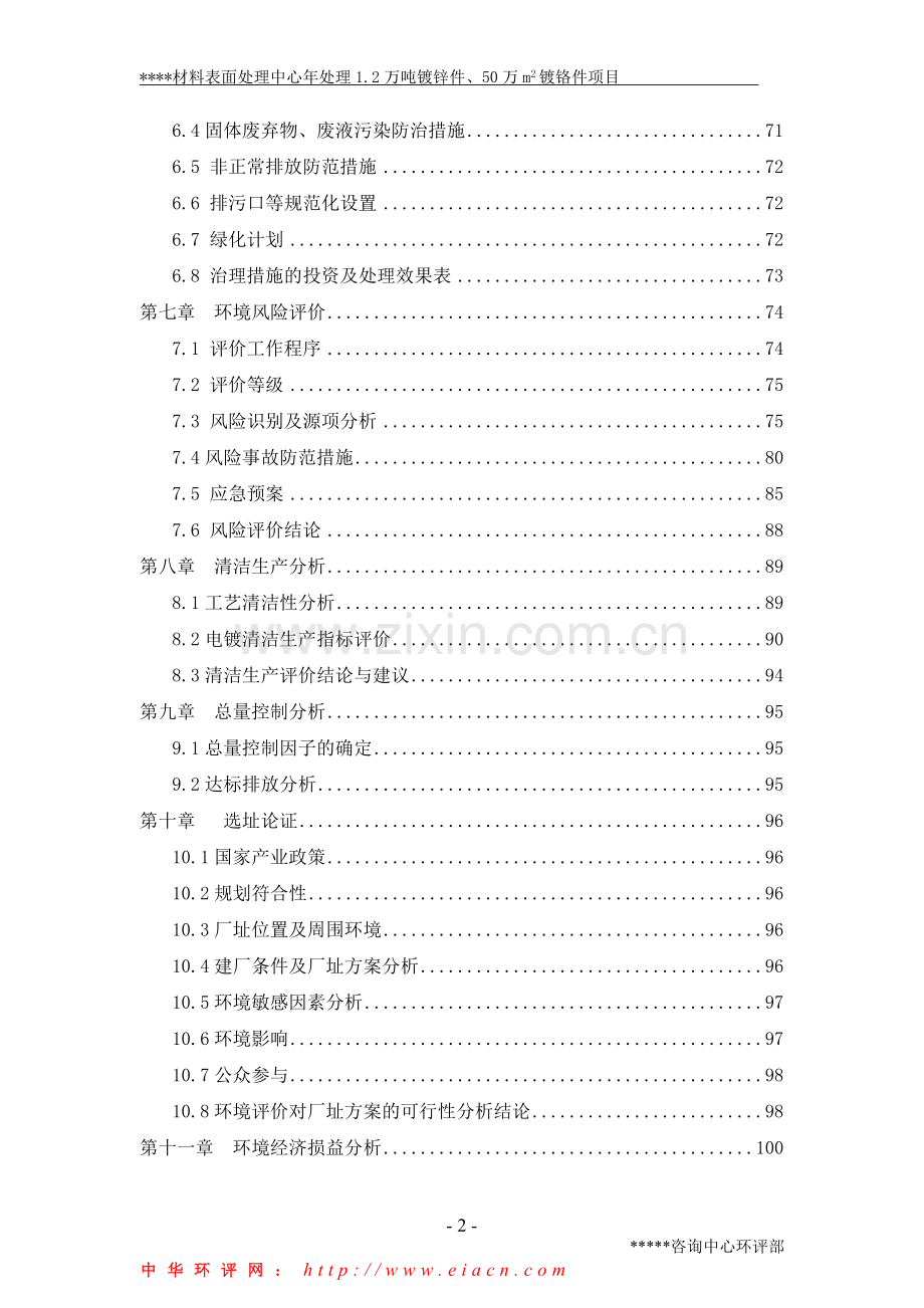 电镀厂建设环境评价报告(材料表面处理中心年处理1.doc_第2页