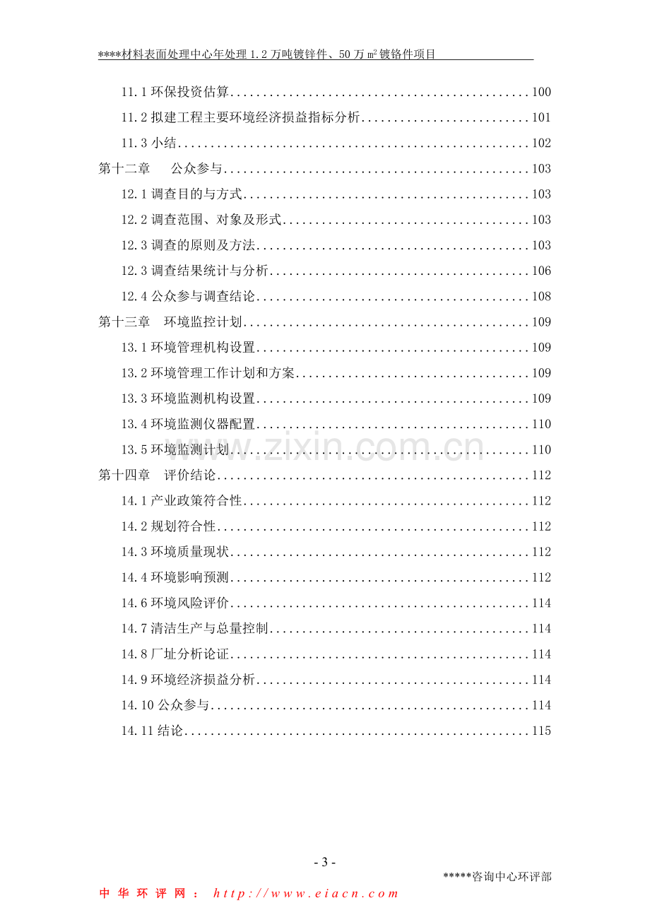 电镀厂建设环境评价报告(材料表面处理中心年处理1.doc_第3页