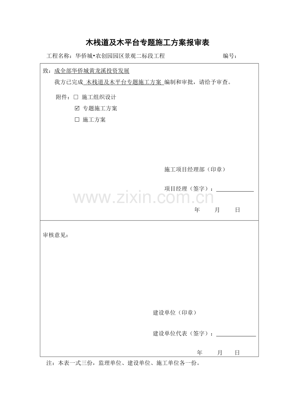 木栈道及木平台专项综合项目施工专项方案.doc_第1页