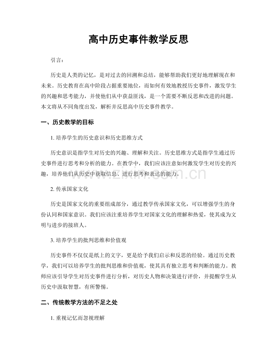 高中历史事件教学反思.docx_第1页