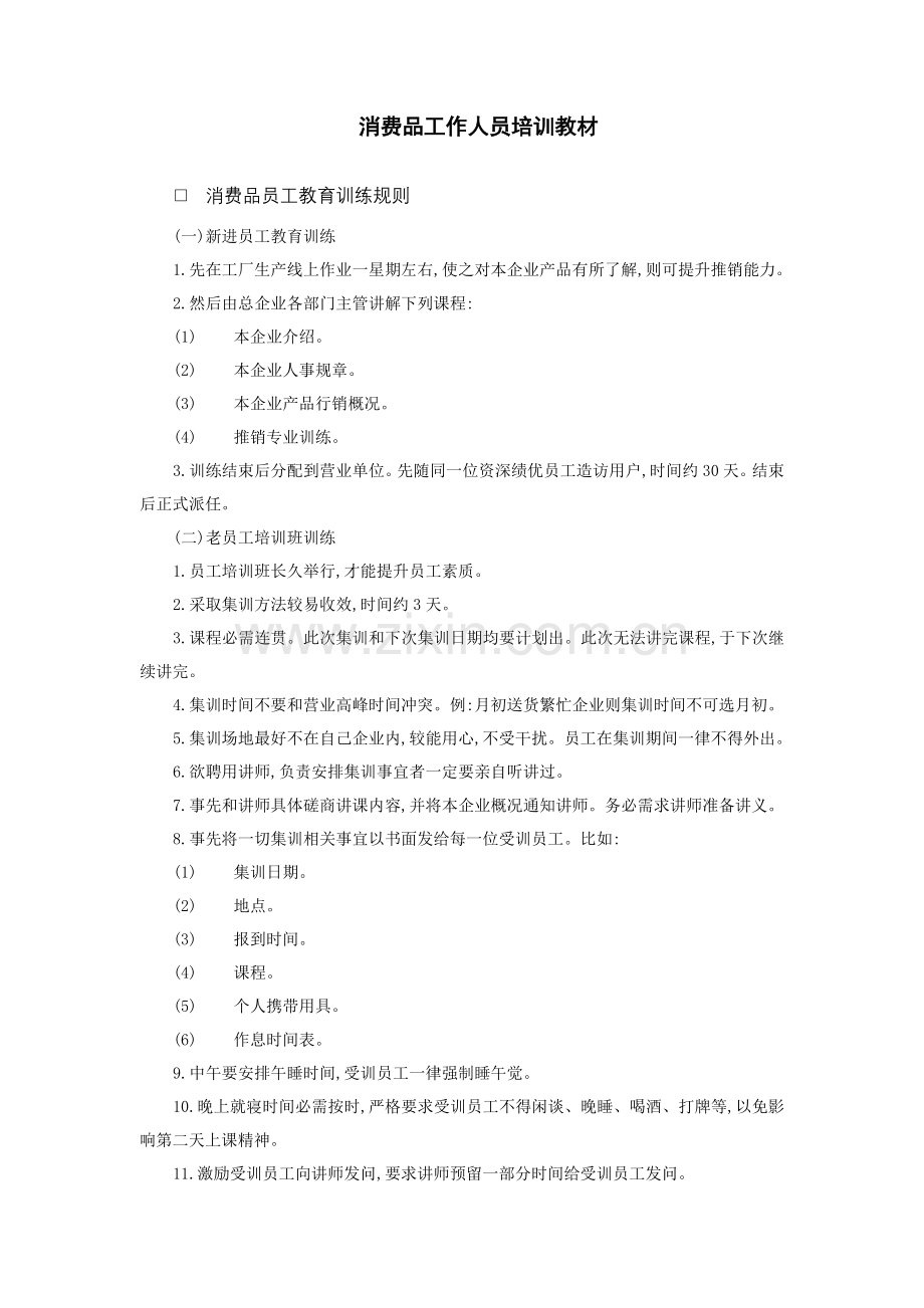 消费品工作人员管理制度样本.doc_第1页