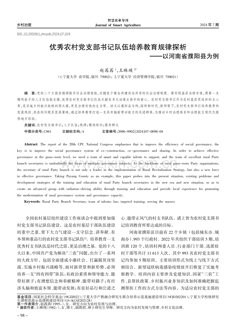 优秀农村党支部书记队伍培养教育规律探析——以河南省濮阳县为例.pdf_第1页