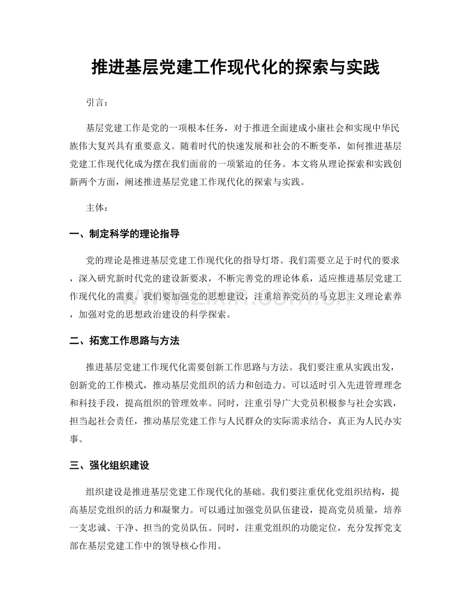 推进基层党建工作现代化的探索与实践.docx_第1页