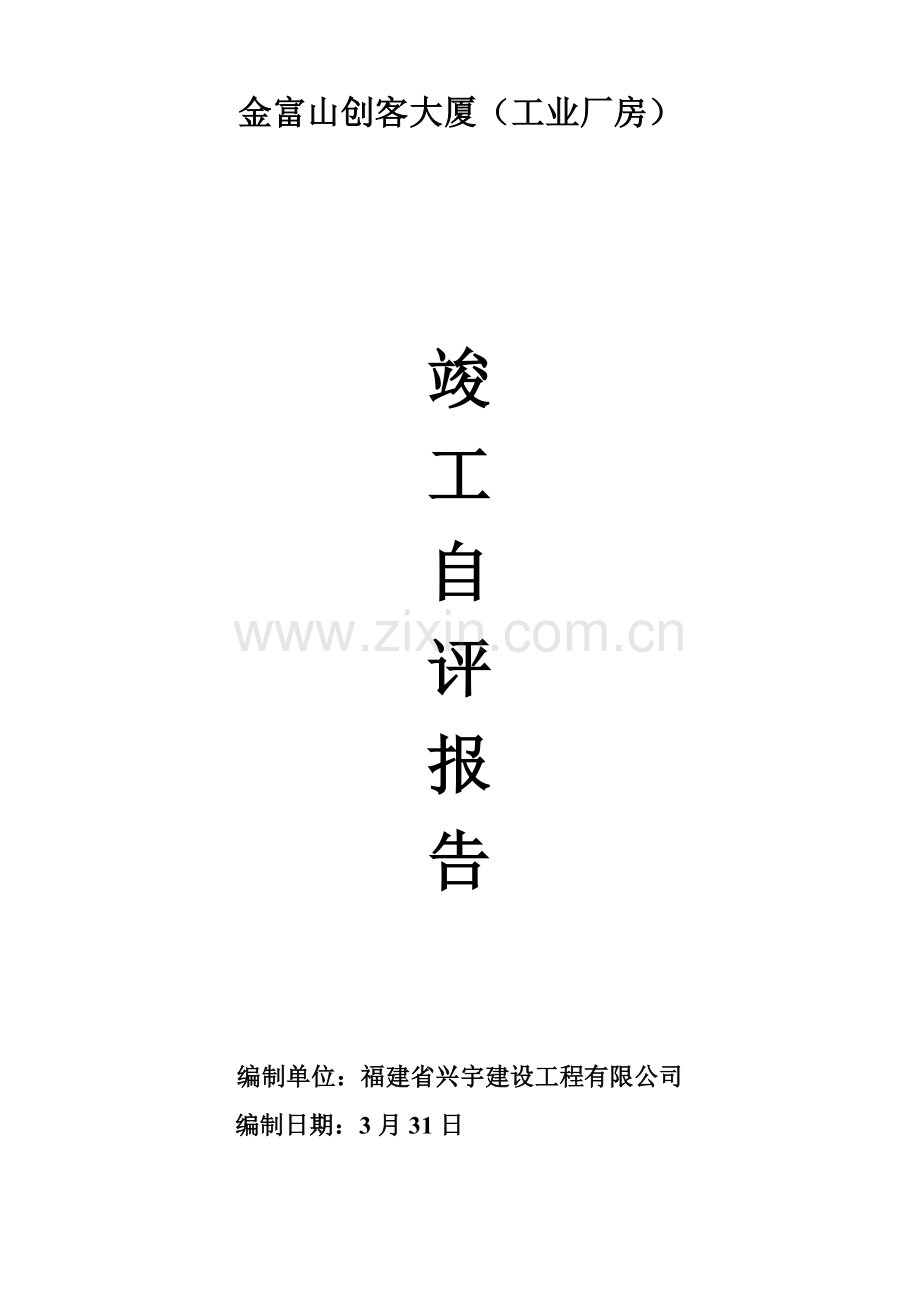 综合项目施工单位自我评价报告.doc_第1页