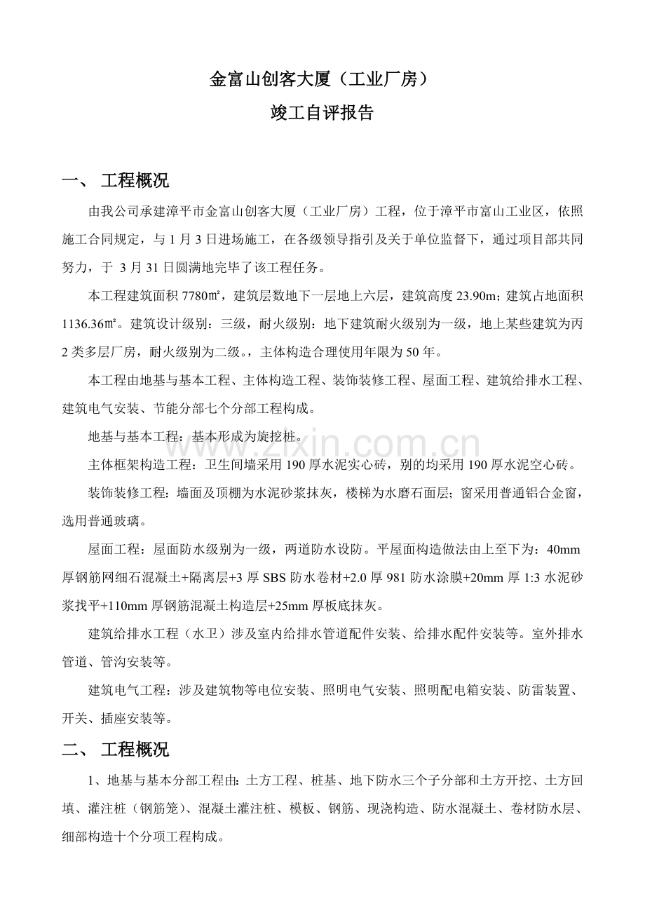 综合项目施工单位自我评价报告.doc_第2页