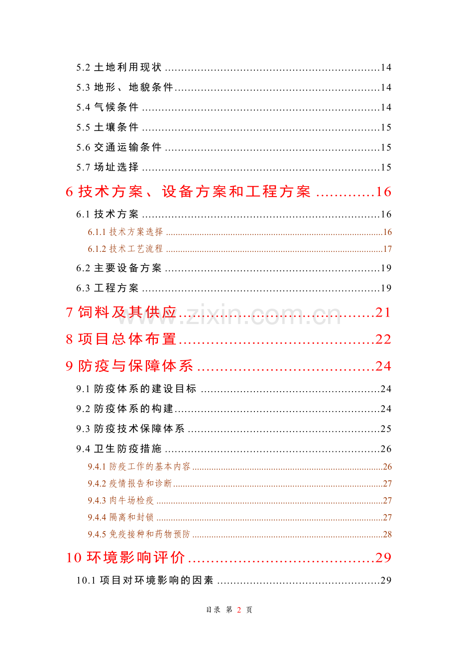 2016年良种肉牛引进推广项目建设可研报告.doc_第2页