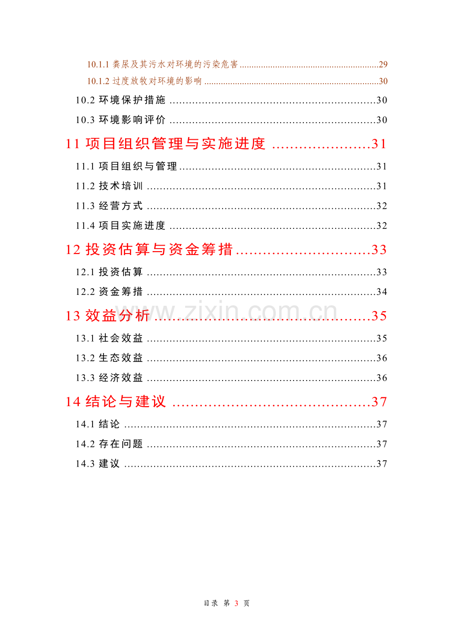 2016年良种肉牛引进推广项目建设可研报告.doc_第3页