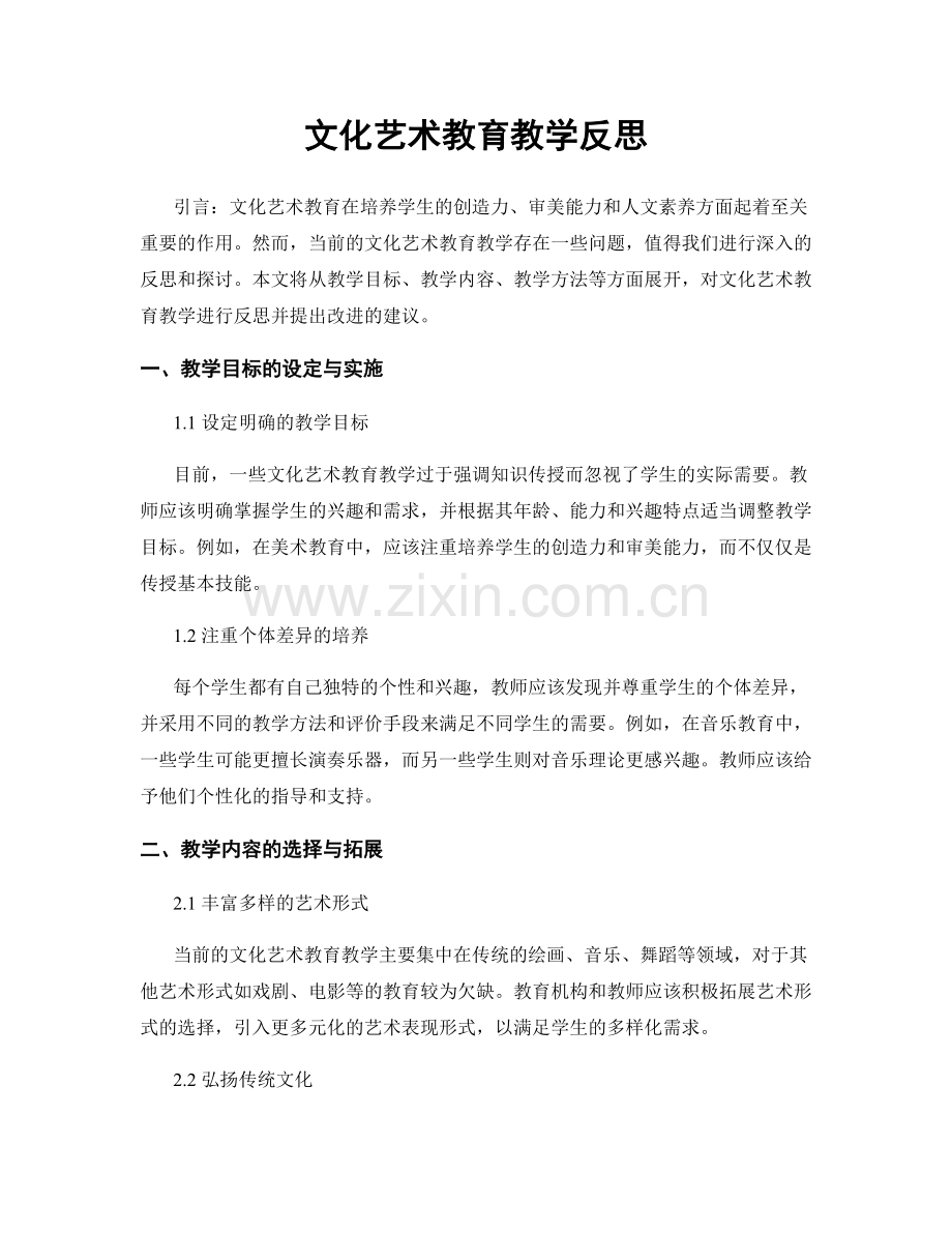 文化艺术教育教学反思.docx_第1页